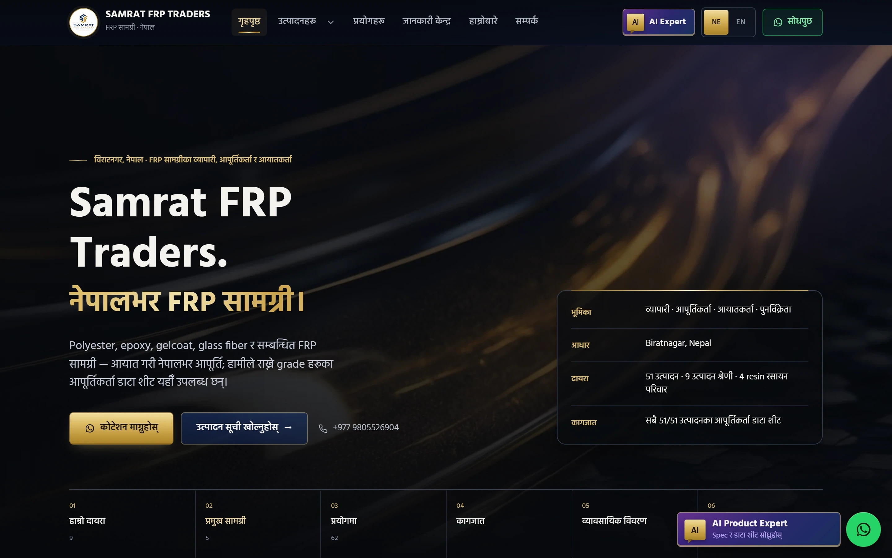 Samrat FRP Traders home page on desktop: a Nepali and English FRP materials supplier with a quotation button and product range summary.